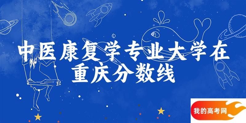 2024中医康复学专业重庆录取分数线多少分 附专业就业方向 