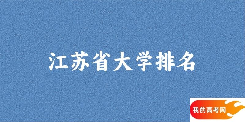 江苏省大学排名及2024年录取分数线（2025参考）