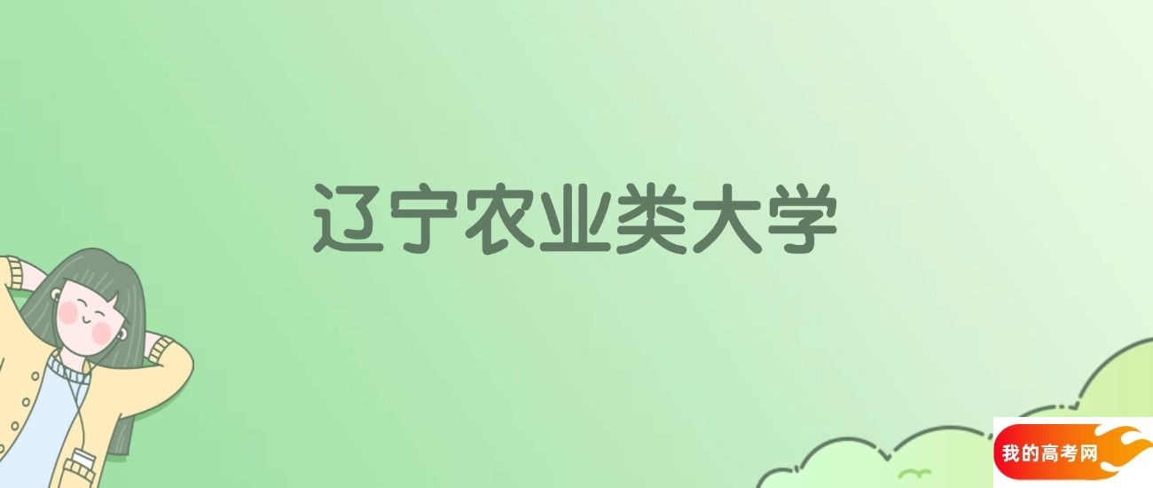 辽宁农业类大学排名一览表！看3所大学校友会、ESI世界排名