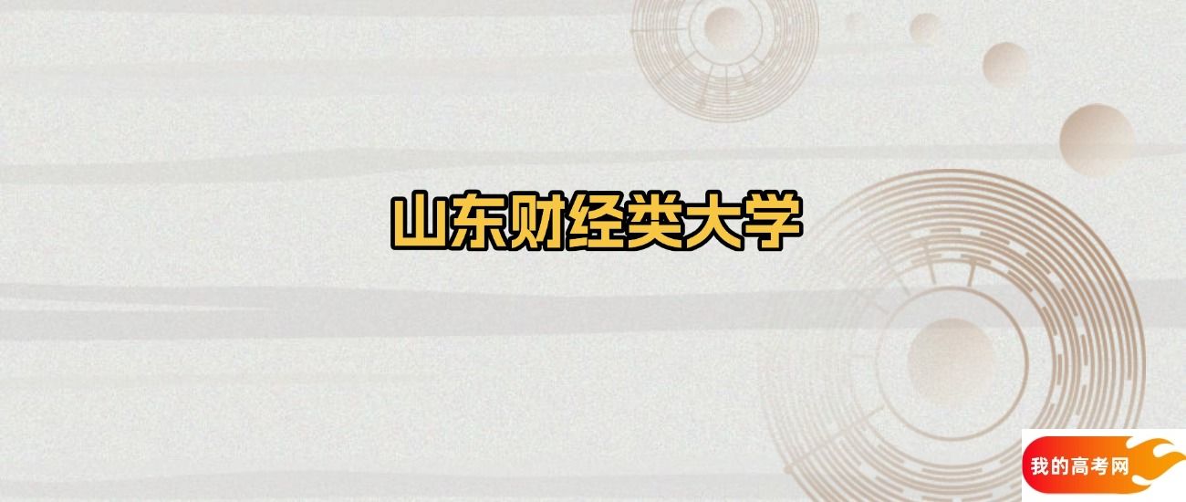 山东财经类大学排名及录取分数（2025年参考）