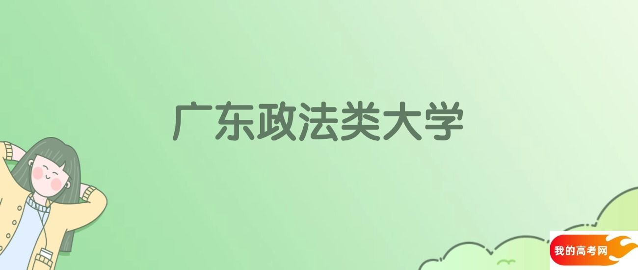 广东政法类大学排名一览表!一文了解3所大学校友会、软科排名