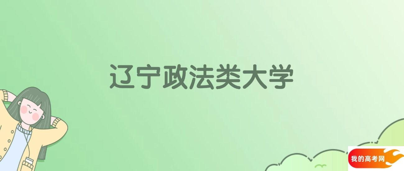 辽宁政法类大学排名一览表!一文了解3所大学校友会、软科排名