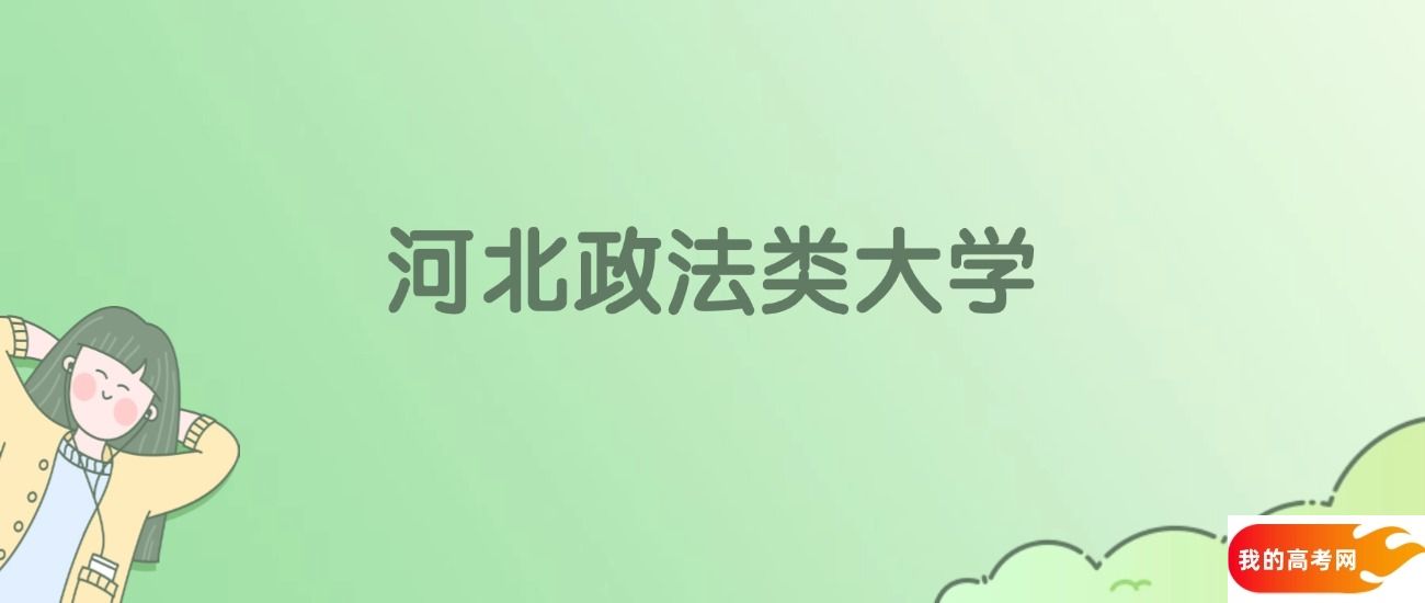 河北政法类大学排名一览表!一文了解5所大学校友会、软科排名