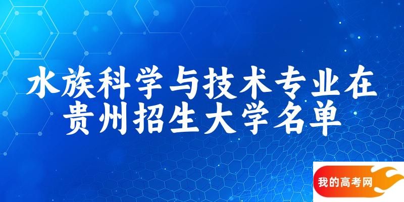 水族科学与技术专业2024在贵州招生大学名单及分数线 附专业