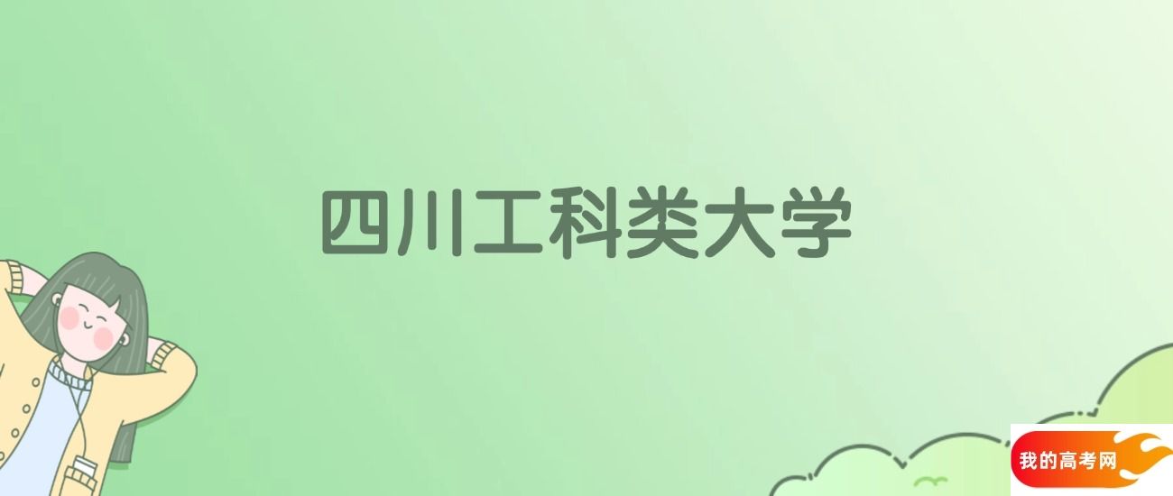 四川工科类大学排名一览表!看43所大学校友会、ESI世界排名