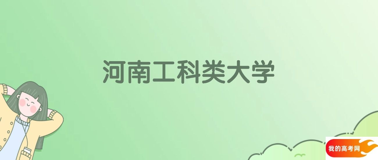 河南工科类大学排名一览表!看61所大学校友会、ESI世界排名