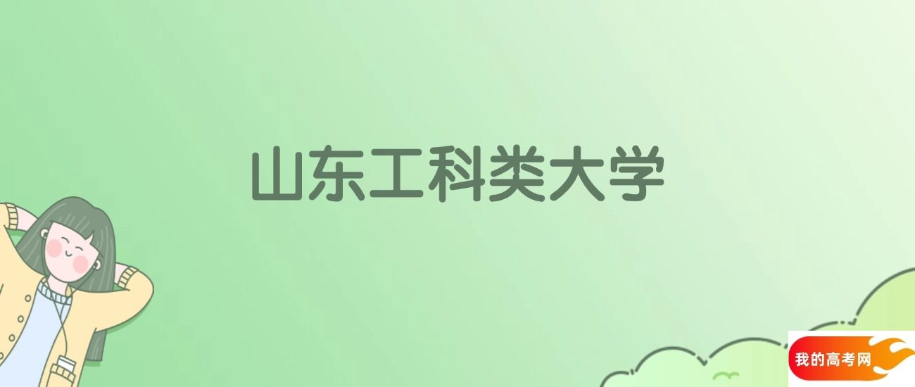 山东工科类大学排名一览表!看37所大学校友会、ESI世界排名