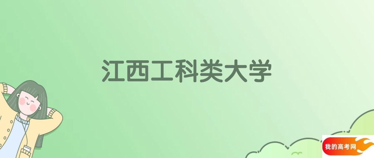 江西工科类大学排名一览表!看30所大学校友会、ESI世界排名