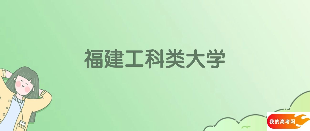 福建工科类大学排名一览表!看18所大学校友会、ESI世界排名