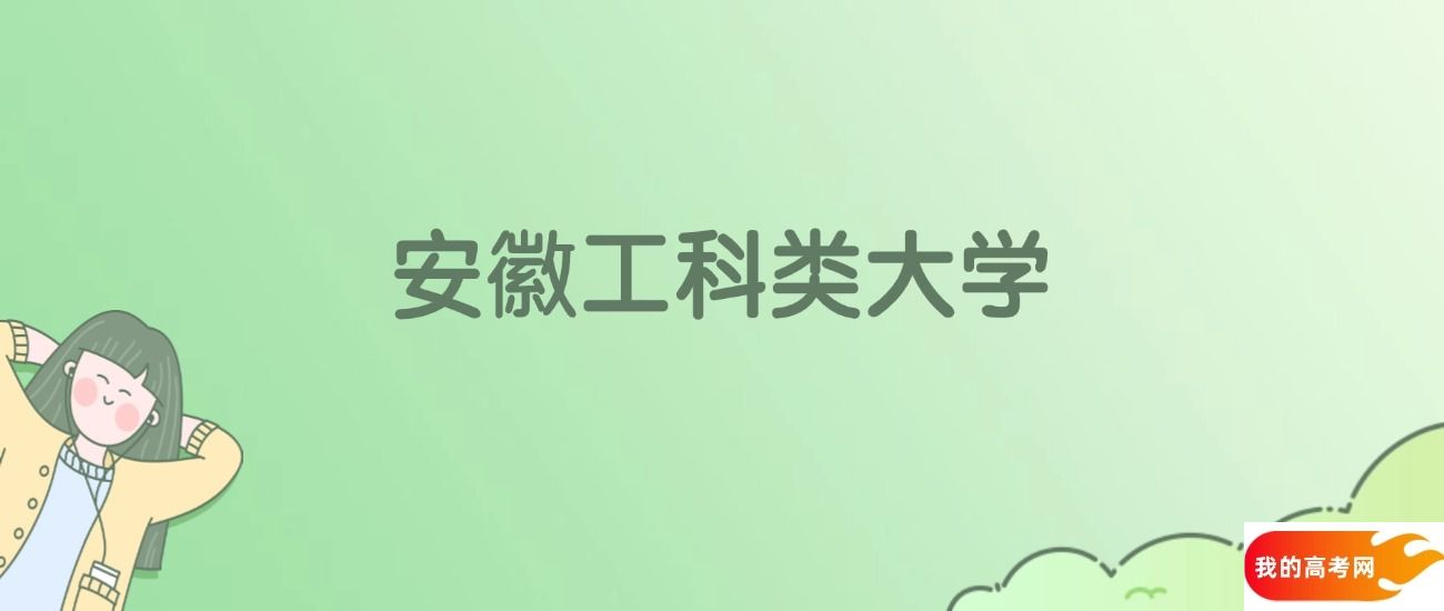 安徽工科类大学排名一览表!看50所大学校友会、ESI世界排名