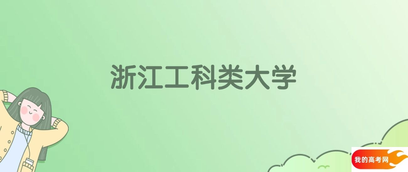浙江工科类大学排名一览表!看28所大学校友会、ESI世界排名