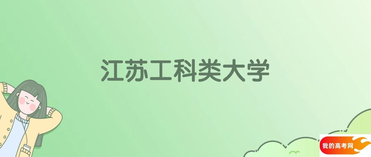 江苏工科类大学排名一览表!看79所大学校友会、ESI世界排名