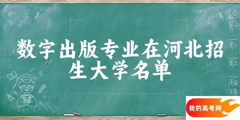 数字出版专业2024在河北招生大学名单及分数线 附专业代码及