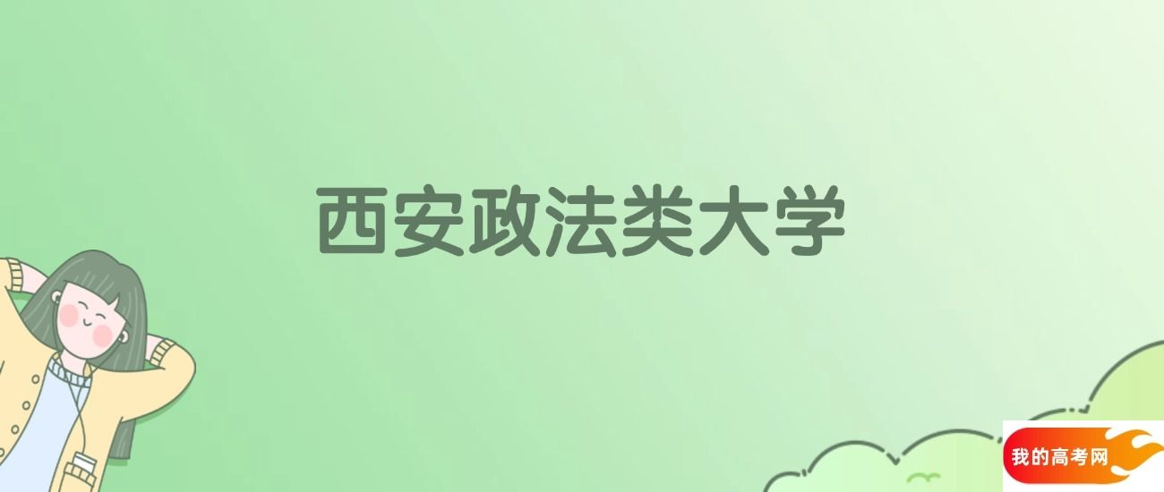 西安政法类大学排名一览表！一文了解2所大学校友会、软科排名