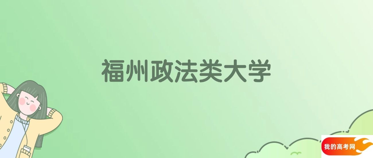 福州政法类大学排名一览表!一文了解2所大学校友会、软科排名