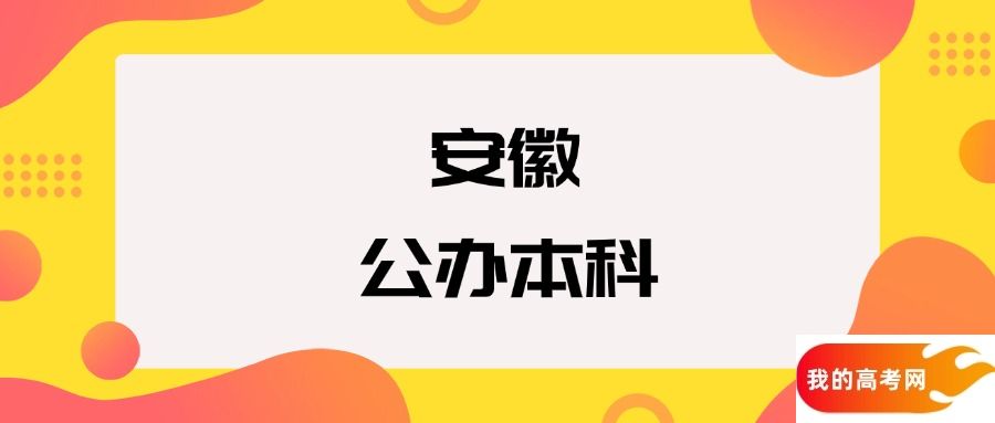 安徽公办本科院校排名及分数线一览表(2025年参考)