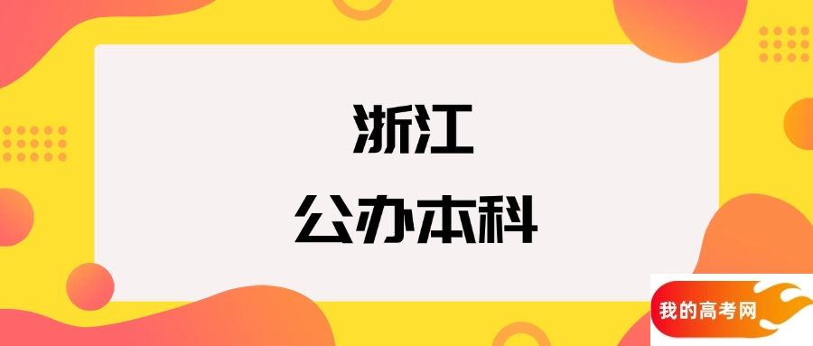 浙江公办本科院校排名及分数线一览表(2025年参考)