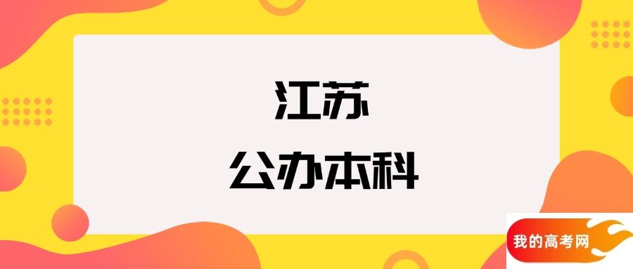 江苏公办本科院校排名及分数线一览表(2025年参考)