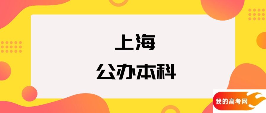 上海公办本科院校排名及分数线一览表(2025年参考)