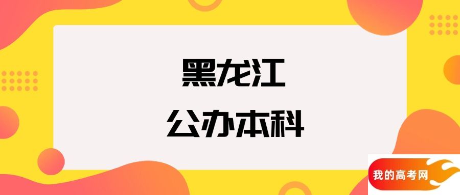 黑龙江公办本科院校排名及分数线一览表(2025年参考)
