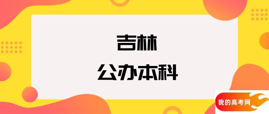 吉林公办本科院校排名一览表(2025年参考)