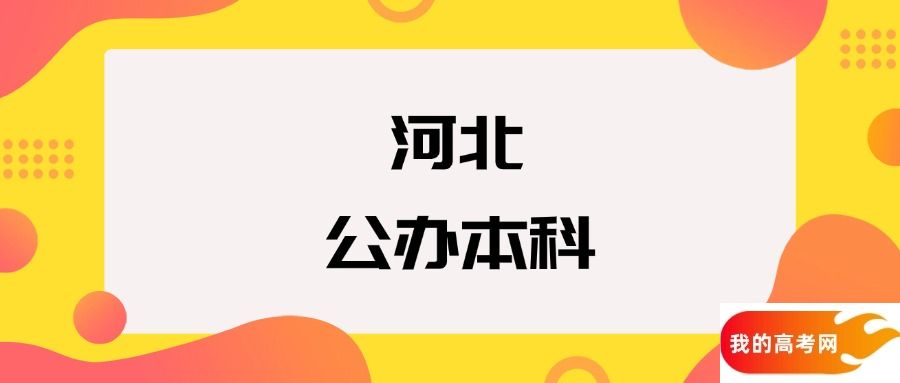 河北公办本科院校排名及分数线一览表（2025年参考）