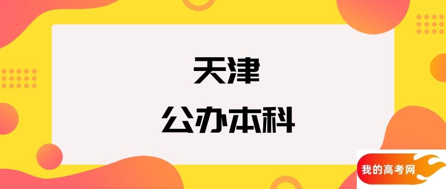 天津公办本科院校排名及分数线一览表（2025年参考）