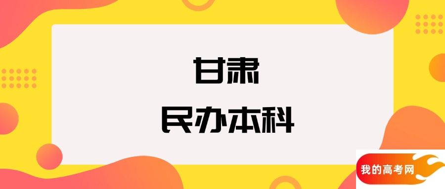 甘肃民办本科院校排名及分数线一览表（2025年参考）