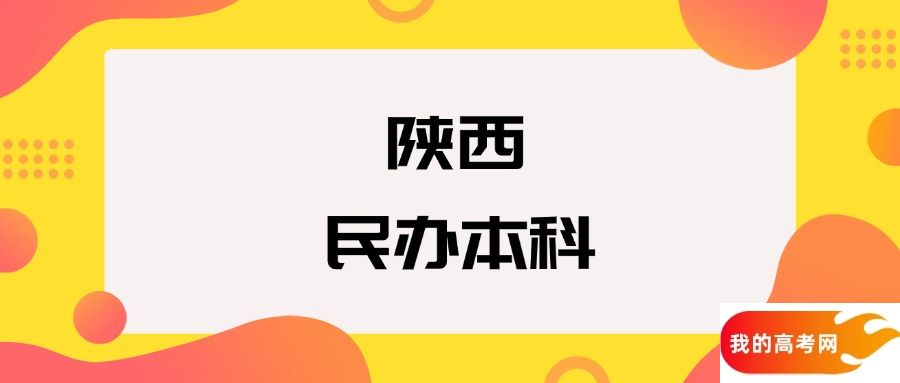 陕西民办本科院校排名及分数线一览表（2025年参考）