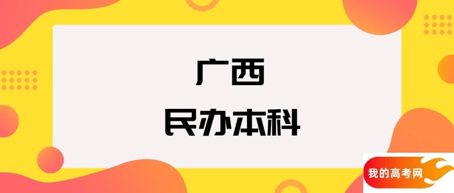 广西民办本科院校排名及分数线一览表（2025年参考）