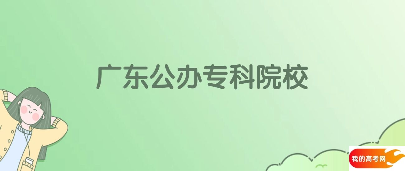 广东公办专科大学有哪些？附全部学校名单