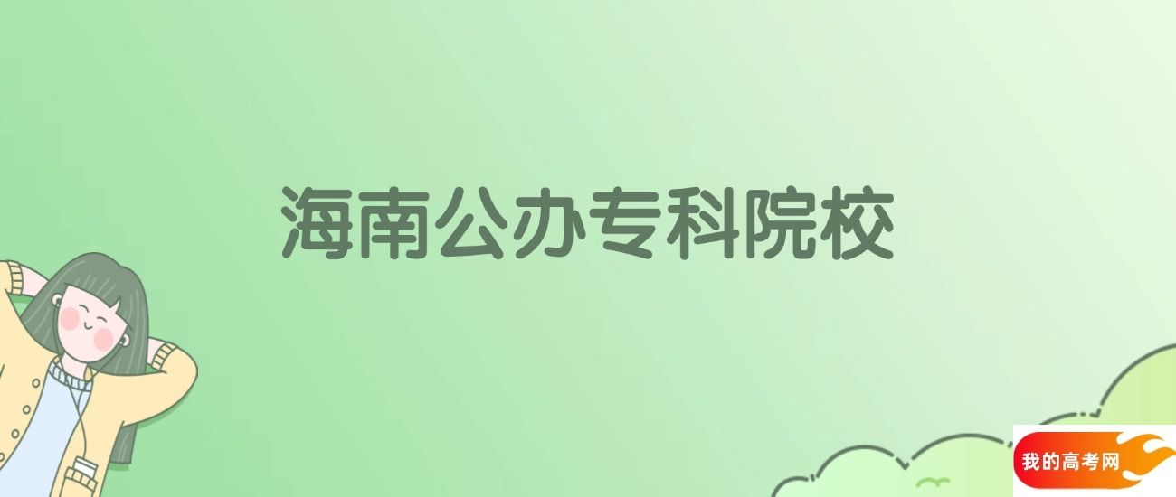 海南公办专科大学有哪些？附全部学校名单