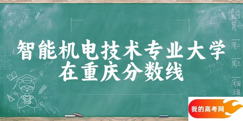 2024智能机电技术专业重庆录取分数线多少分 附专业就业方向 (2025参考)