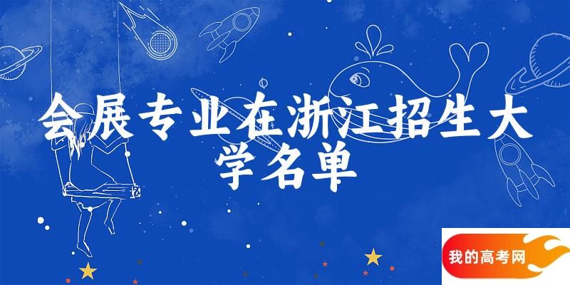 会展专业2024在浙江招生大学名单及分数线 附专业选科要求及就业方向