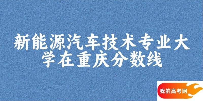2024新能源汽车技术专业重庆录取分数线多少分 附专业就业方向 (2025参考)
