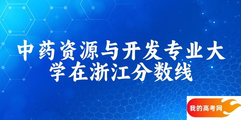 2024中药资源与开发专业浙江录取分数线多少分 附专业就业方