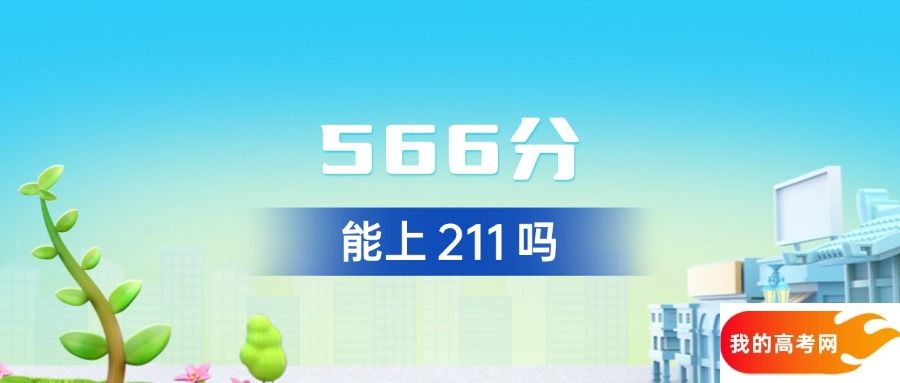 2025年安徽566分能上211吗？附本科院校推荐