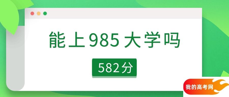 浙江省582分能上985大学吗？（2025参考）