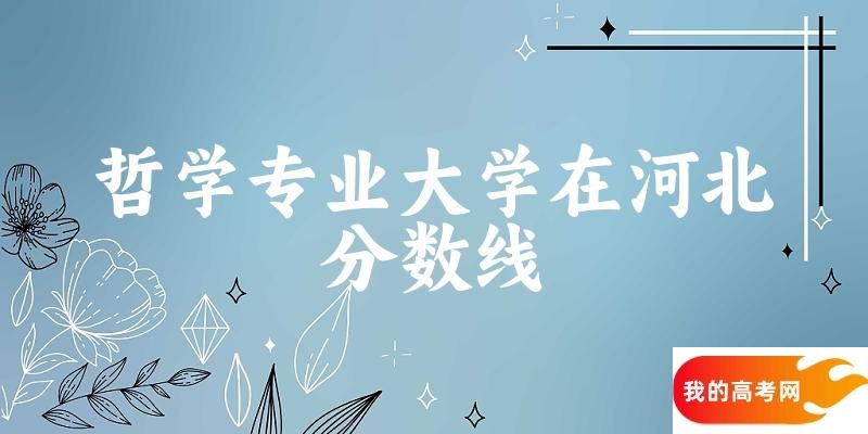 2024哲学专业河北录取分数线多少分 附专业就业方向 (2025参考)