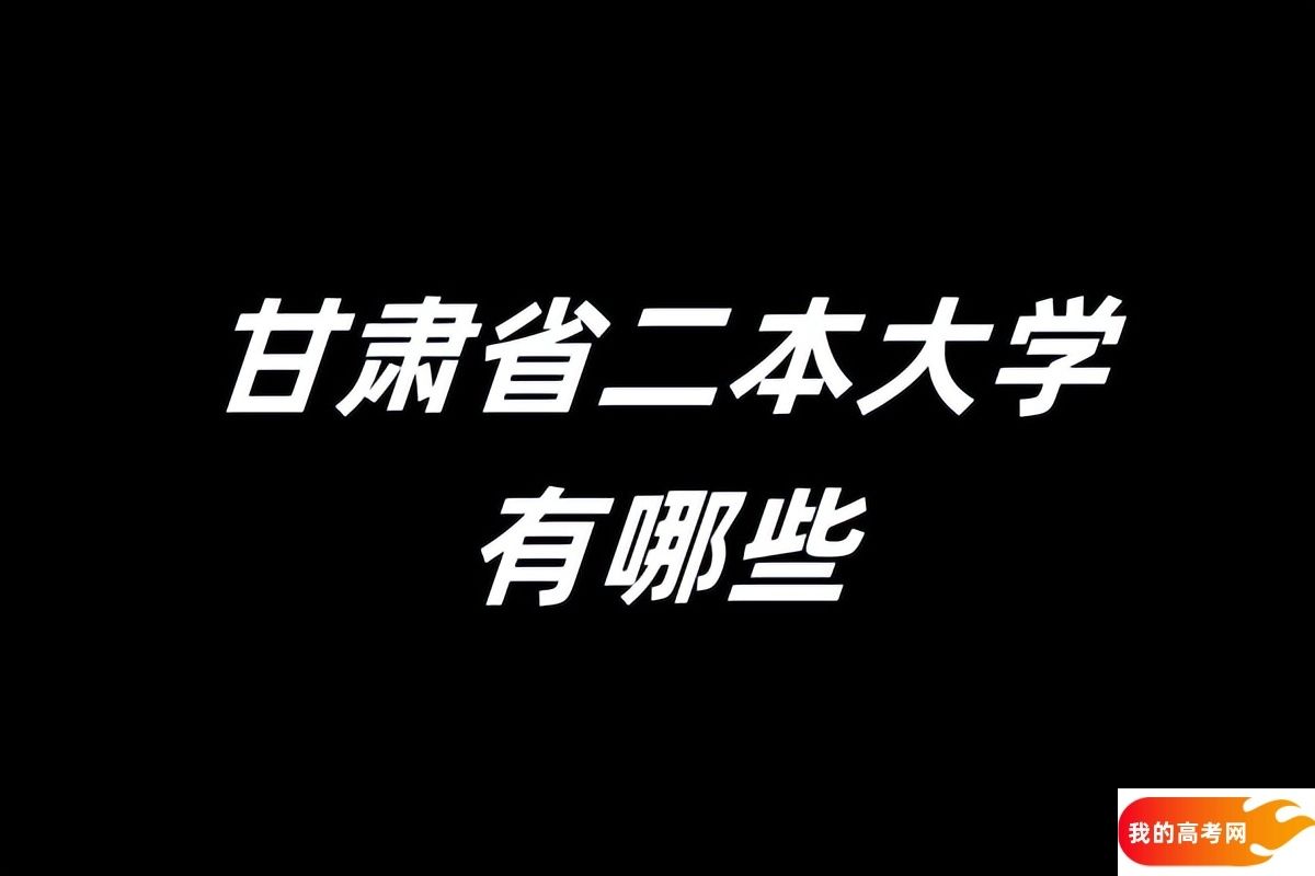 2025甘肃省二本大学有哪些？2024年数据参考(图1)