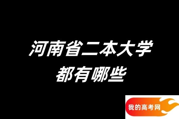2025河南省二本大学都有哪些？附2024年数据参考