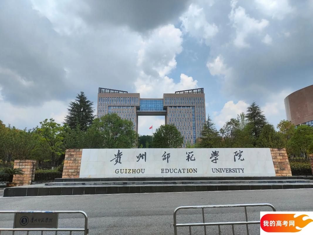 2025贵州省二本大学有哪些？含贵州师范学院、贵州理工学院