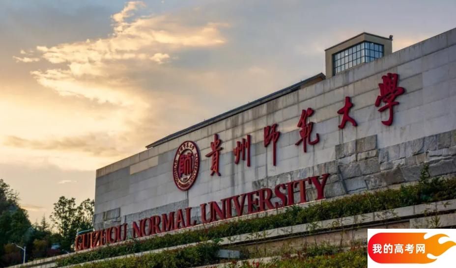 2025贵州省二本大学有哪些？含贵州师范学院、贵州理工学院(图2)