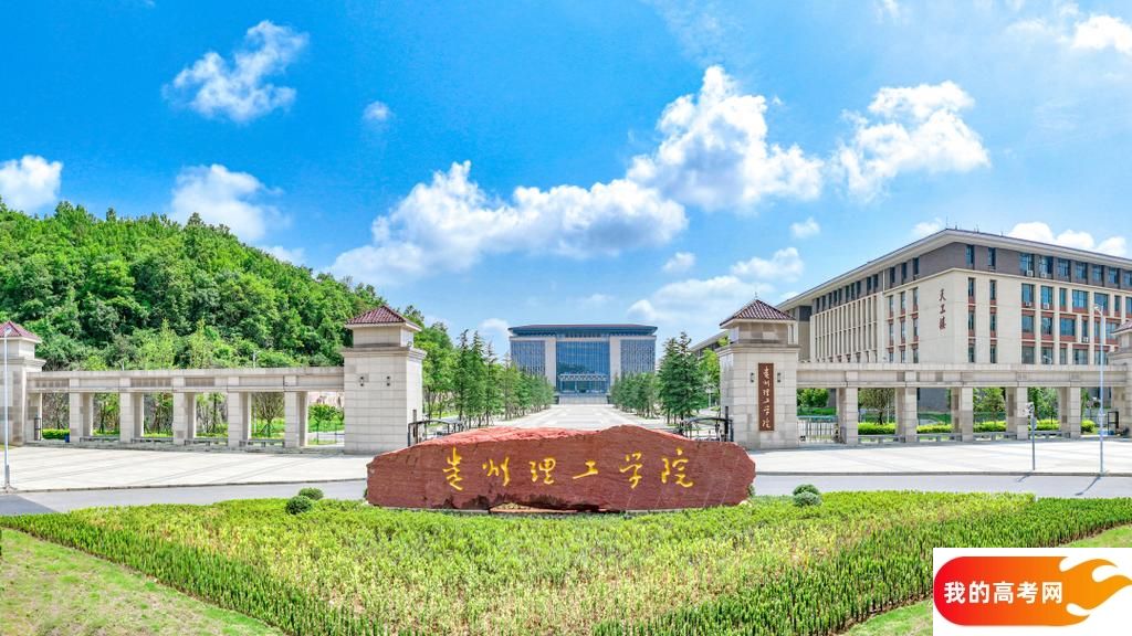 2025贵州省二本大学有哪些？含贵州师范学院、贵州理工学院(图3)
