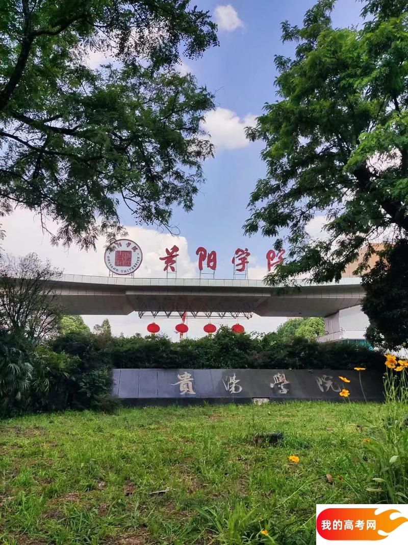 2025贵州省二本大学有哪些？含贵州师范学院、贵州理工学院(图5)