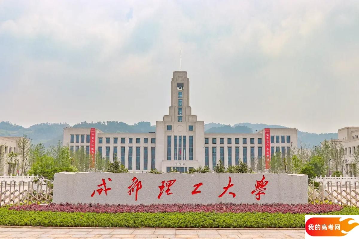 2025年四川省二本大学名单：含成都理工大学、西南民族大学