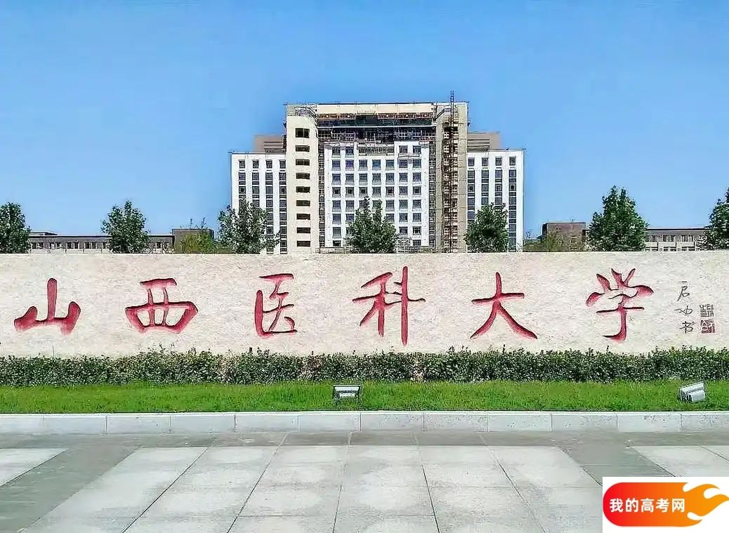 2025山西省一本大学名单：含山西大学、山西医科大学(图3)