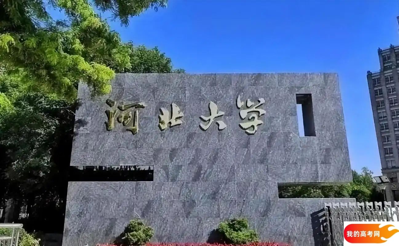 2025河北省一本大学名单：含燕山大学、河北大学(图3)