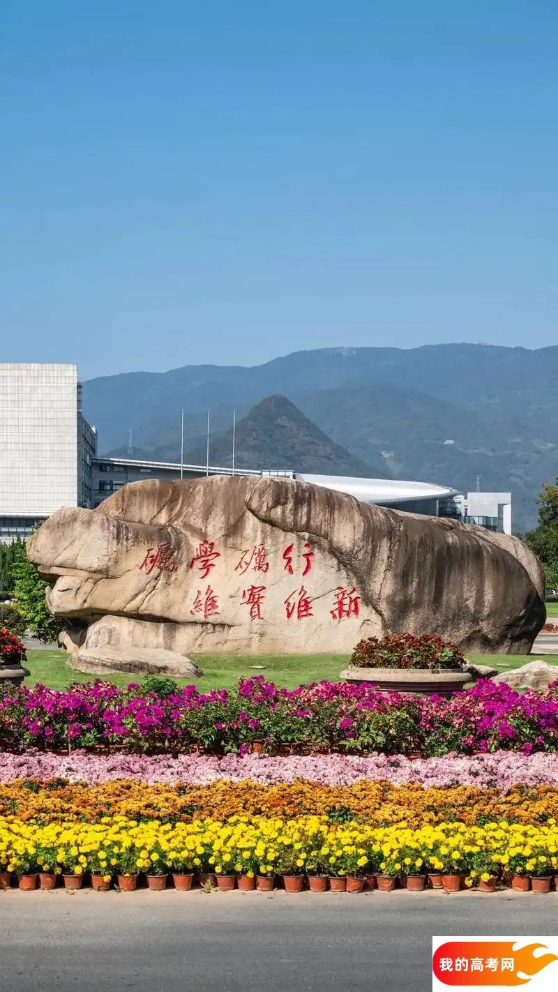 金华市公办本科大学名单大全（最新完整版名单，2025年参考）