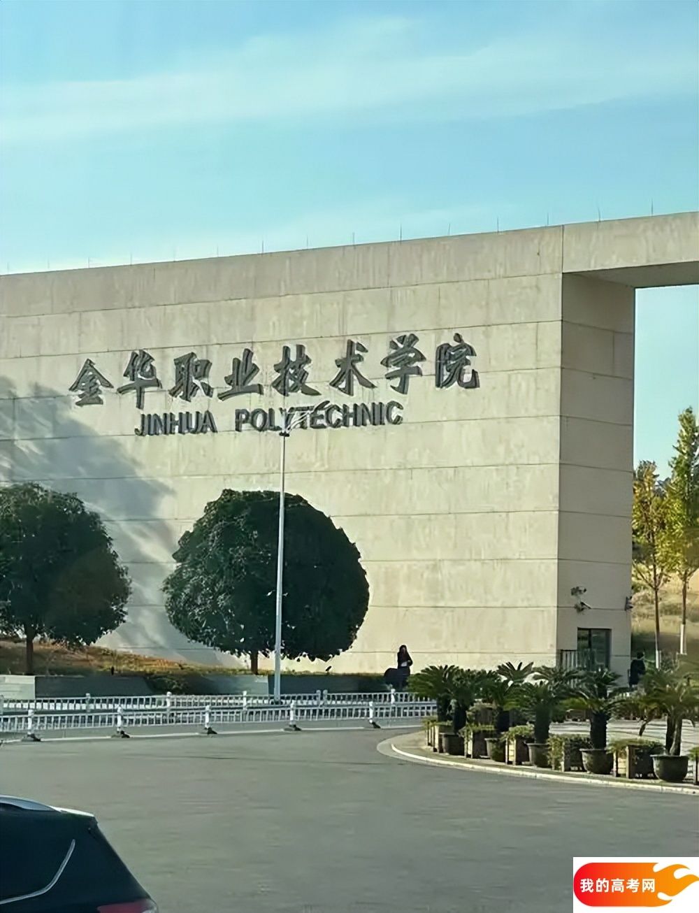 金华市公办本科大学名单大全（最新完整版名单，2025年参考）(图2)